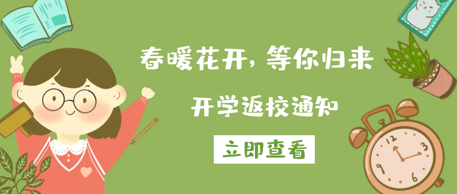 春暖花開(kāi)，等你歸來(lái)丨來(lái)賓市培文學(xué)校2020-2021學(xué)年春季期開(kāi)學(xué)返校通知