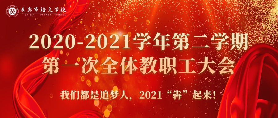 你好，2021丨來賓培文2020-2021學年第二學期第一次全體教職工大會隆重召開