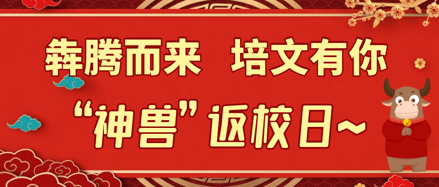 【犇騰而來 培文有你】“神獸”返校日~