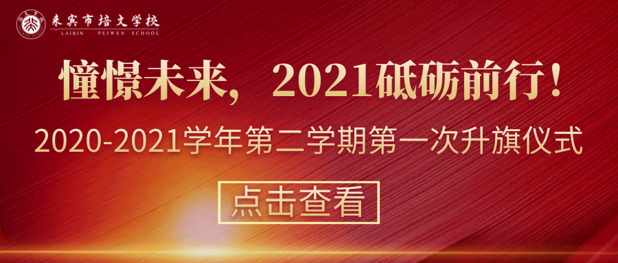 【國旗下的講話】第1周： 憧憬未來，2021砥礪前行！