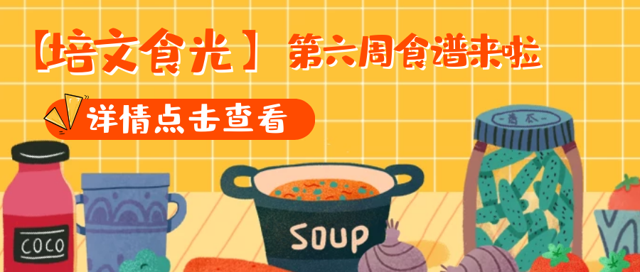 【培文食光】來(lái)賓培文第六周食譜來(lái)啦~（4月5日-4月11日）