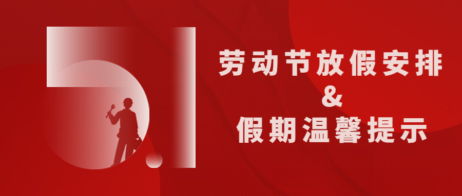 來(lái)賓培文｜五一勞動(dòng)節(jié)放假通知及假期溫馨提示