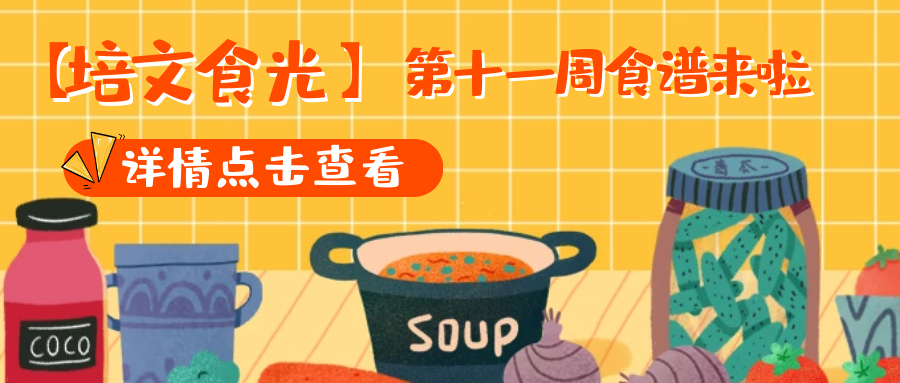 【培文食光】來(lái)賓培文第十一周食譜來(lái)啦~（5月10日-5月16日）