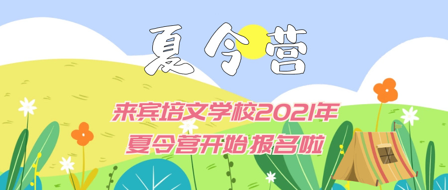 “繽紛夏日，歡樂(lè)樂(lè)翻天 ”來(lái)賓市培文學(xué)校2021年夏令營(yíng)開(kāi)始報(bào)名啦