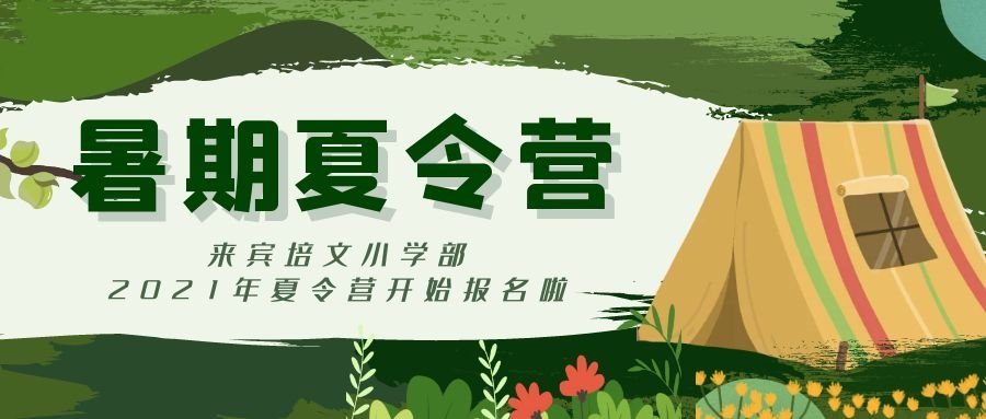 來(lái)賓市培文學(xué)校小學(xué)部2021年暑期夏令營(yíng)開(kāi)始招募啦~