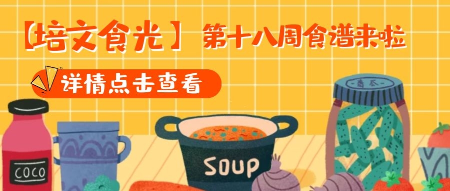 【培文食光】來(lái)賓培文第十八周食譜來(lái)啦~（6月28日-7月04日）