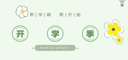 來(lái)賓培文小學(xué)部丨叮咚！各位家長(zhǎng)，請(qǐng)查收這份開(kāi)學(xué)準(zhǔn)備清單！