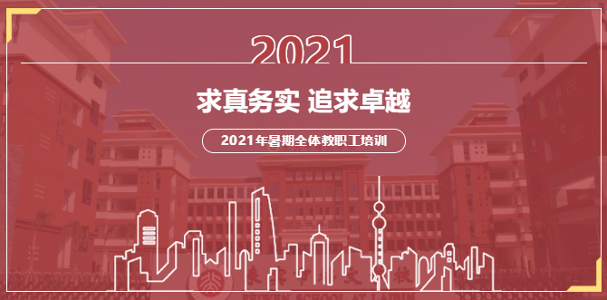 求真務實，追求卓越丨來賓市培文學校2021年暑期全體教職工培訓拉開序幕