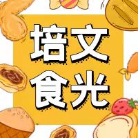 【培文食光】來(lái)賓培文第一周食譜來(lái)啦~（8月30日-9月05日）