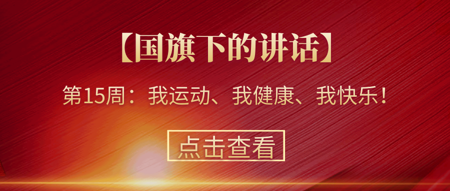 【國旗下的講話】第15周：我運動、我健康、我快樂！