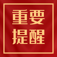 重要提醒！疫情防控教育致家長(zhǎng)的一封信