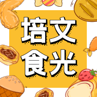 【培文食光】來(lái)賓培文第十八周食譜來(lái)啦~（12月27日-12月31日）