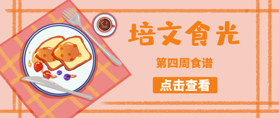 【培文食光】來(lái)賓培文第四周食譜來(lái)啦~（3月14日-3月20日）