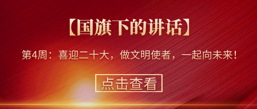 【國(guó)旗下的講話】第4周：喜迎二十大，做文明使者，一起向未來(lái)！