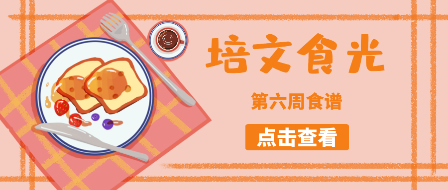 【培文食光】來(lái)賓培文第六周食譜來(lái)啦~（3月28日-4月3日）