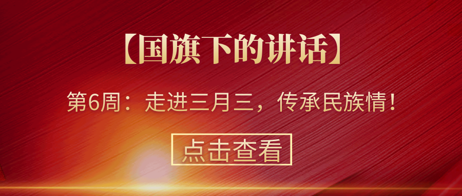 【國(guó)旗下的講話】第6周：走進(jìn)三月三，傳承民族情！