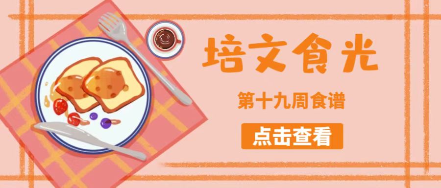 【培文食光】來(lái)賓培文第十九周食譜來(lái)啦~（6月27日-7月1日）