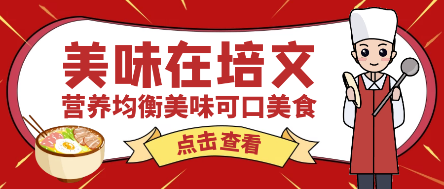 【培文食光】來(lái)賓培文第十一周食譜來(lái)啦（11月6日-11月11日）