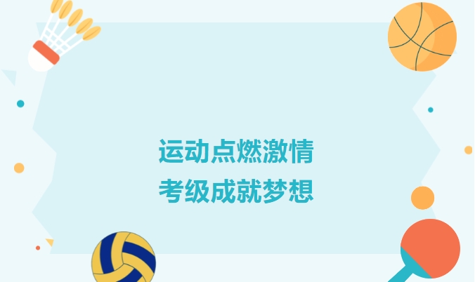 【考級通知】CSEA體教聯(lián)盟丨來賓市培文學?；@球考點考級報名通知