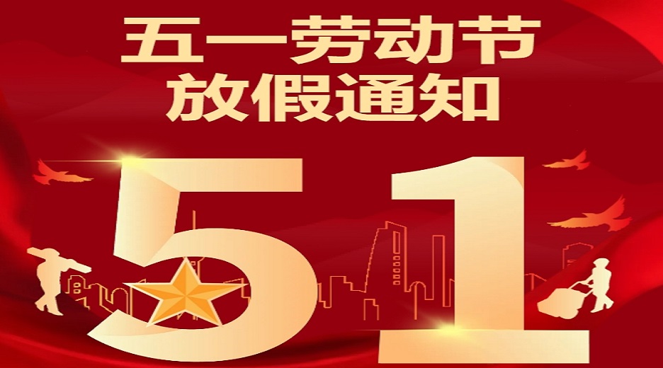 2024年“五一”勞動節(jié)放假通知及假期安全提醒